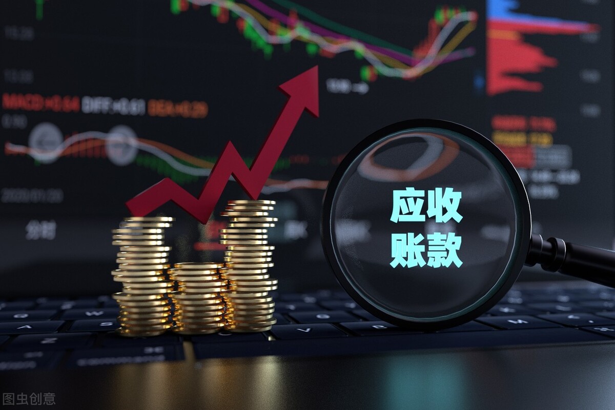 应收账款管理