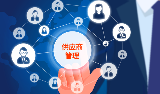 供应商信息管理